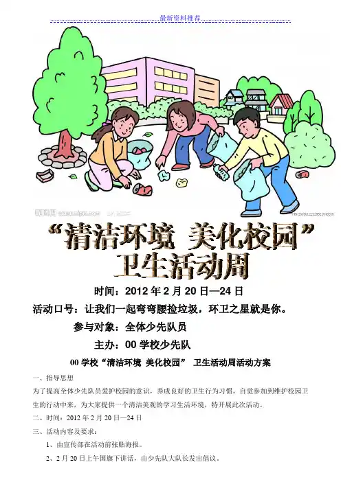 小学少先队“清洁环境 美化校园”卫生周活动策划