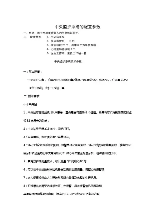 中央监护系统的配置参数