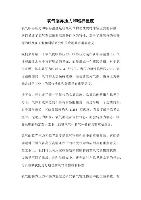 氧气临界压力和临界温度
