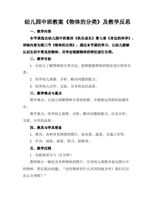 幼儿园中班教案《物体的分类》及教学反思