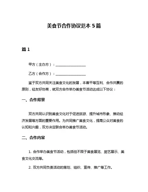美食节合作协议范本5篇