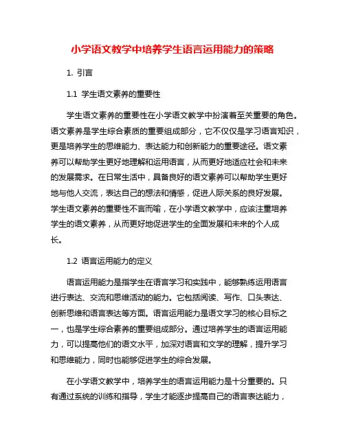 小学语文教学中培养学生语言运用能力的策略