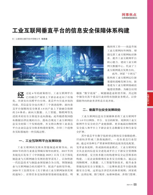 工业互联网垂直平台的信息安全保障体系构建