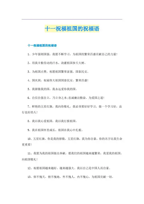 十一祝福祖国的祝福语