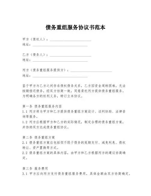 债务重组服务协议书范本