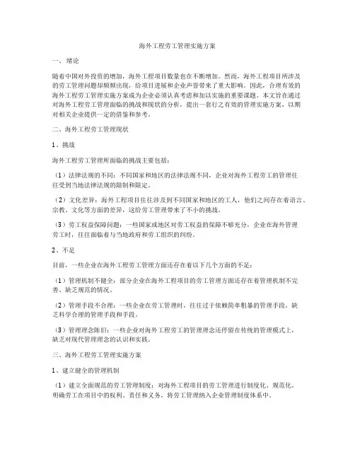 海外工程劳工管理实施方案