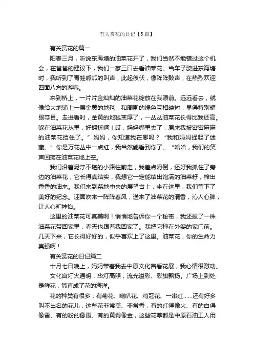 有关赏花的日记【5篇】_日记作文