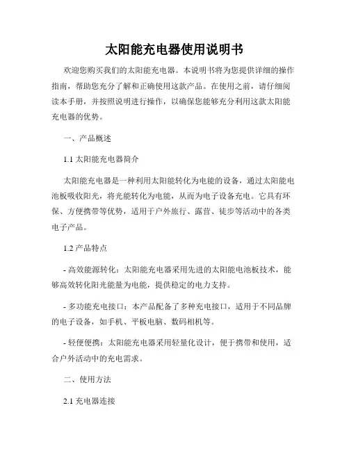 太阳能充电器使用说明书