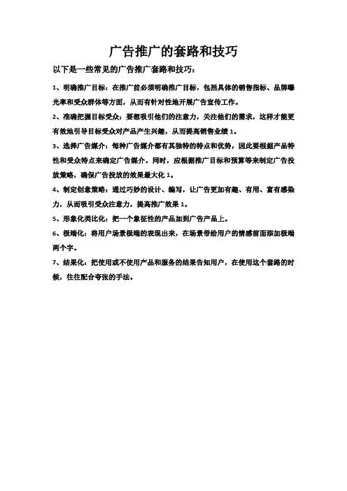 广告推广的套路和技巧