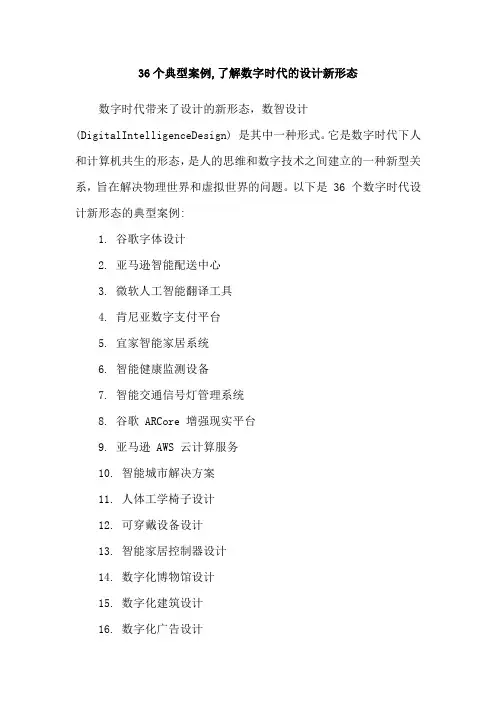36个典型案例,了解数字时代的设计新形态