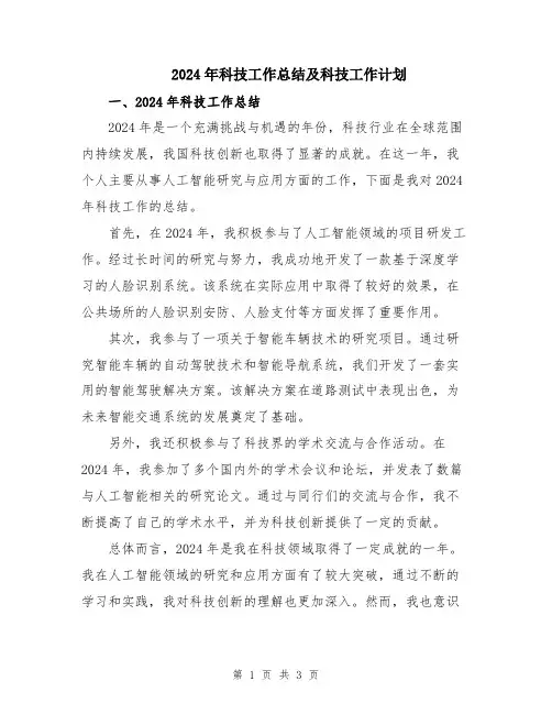 2024年科技工作总结及科技工作计划