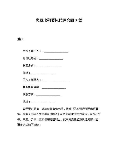 房屋出租委托代理合同7篇
