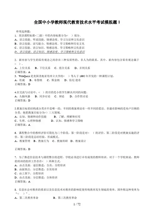 全国中小学教师现代教育技术水平历考试模拟题(历套集合)