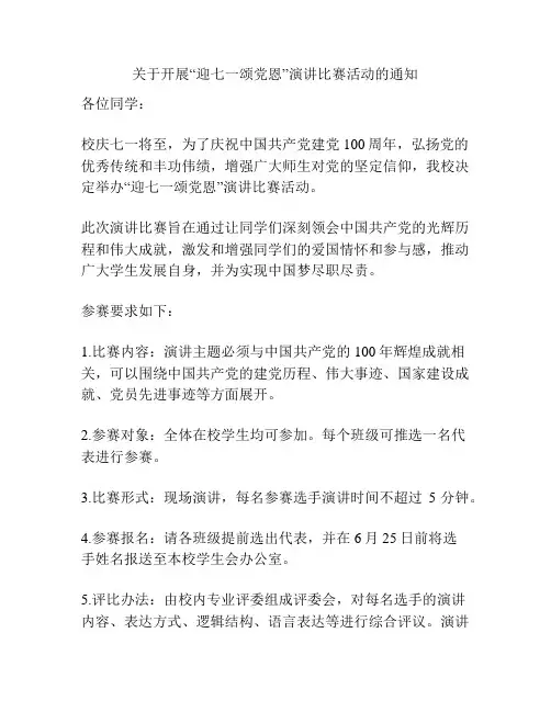 关于开展“迎七一颂党恩”演讲比赛活动的通知