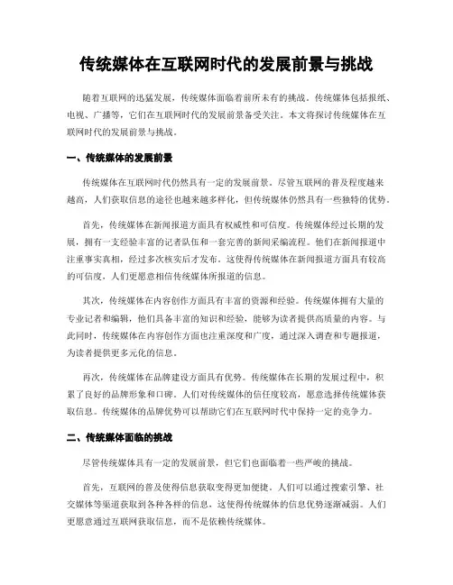 传统媒体在互联网时代的发展前景与挑战