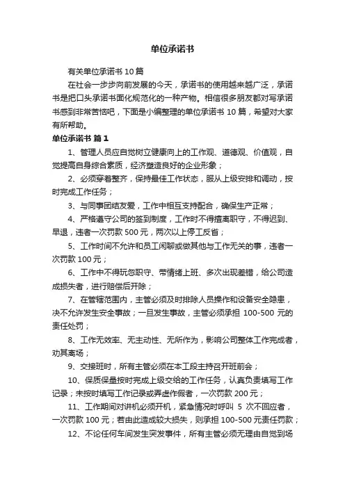 有关单位承诺书10篇