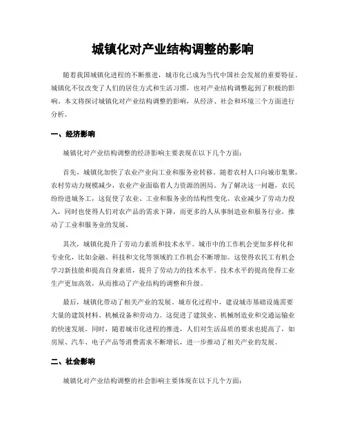 城镇化对产业结构调整的影响