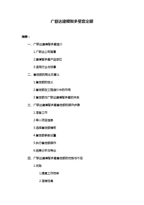 广联达建模智多星套定额