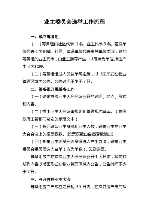 业主委员会筹备组成立及工作流程