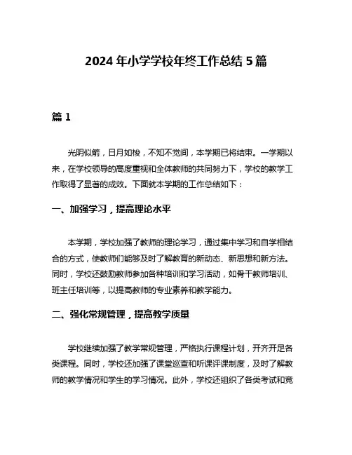 2024年小学学校年终工作总结5篇