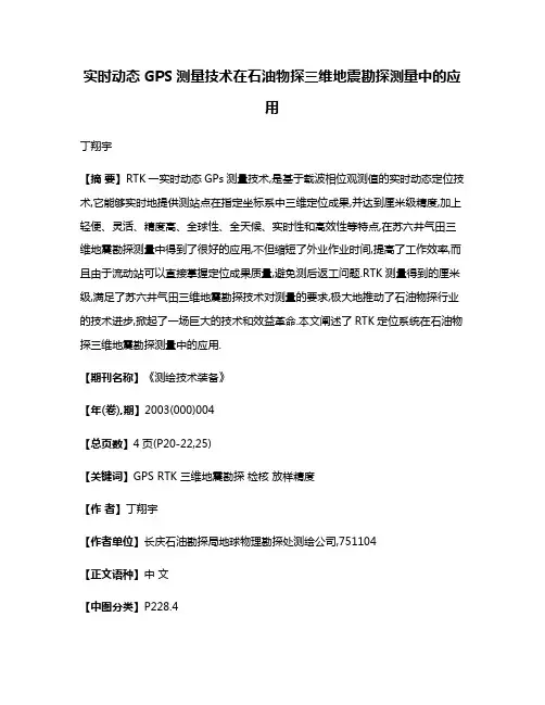实时动态GPS测量技术在石油物探三维地震勘探测量中的应用