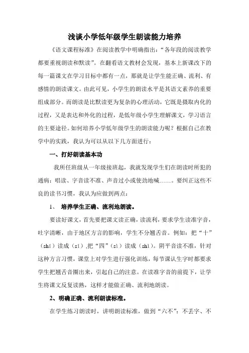 浅谈小学低年级学生朗读能力培养