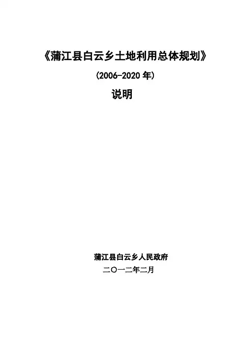《蒲江县白云乡土地利用总体规划》(2002020年)