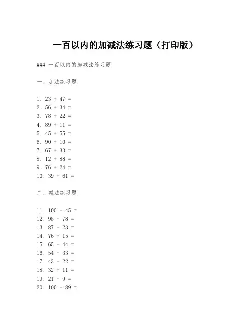 一百以内的加减法练习题(打印版)