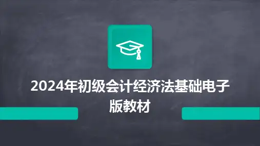 2024版年初级会计经济法基础电子版教材