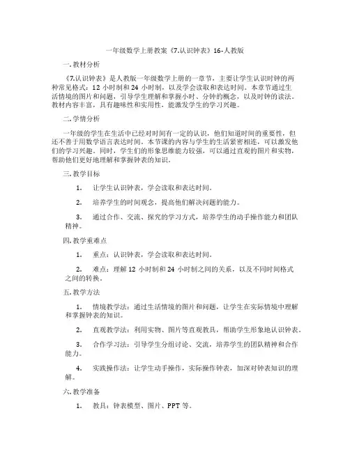 一年级数学上册教案《7.认识钟表》16-人教版