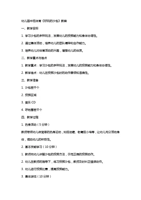 幼儿园中班体育《好玩的沙包》教案