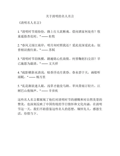 关于清明的名人名言
