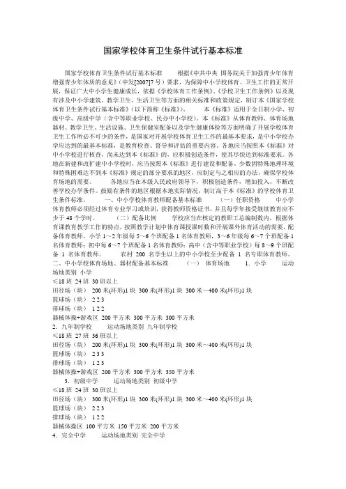 国家学校体育卫生条件试行基本标准