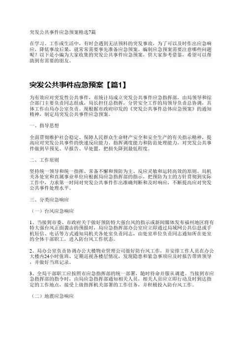 突发公共事件应急预案精选7篇