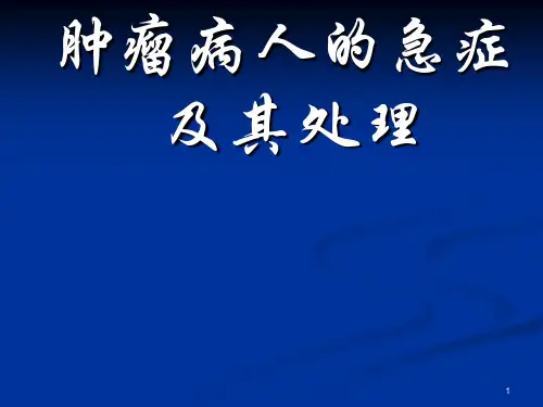 肿瘤病人的急症ppt课件