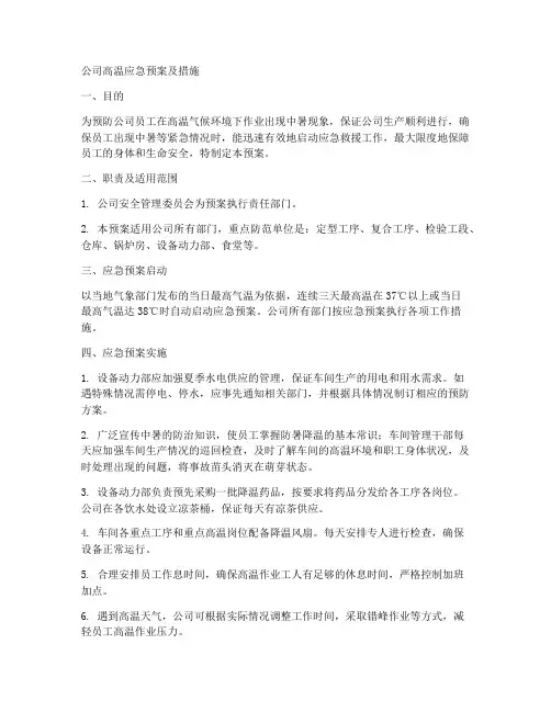 公司高温应急预案及措施