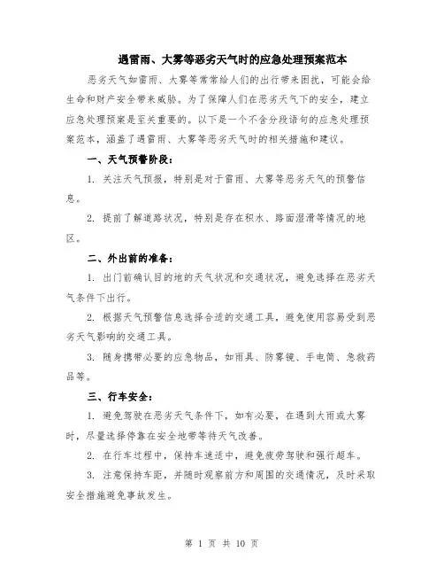 遇雷雨、大雾等恶劣天气时的应急处理预案范本（四篇）