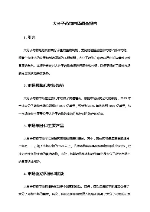 2024年大分子药物市场调查报告