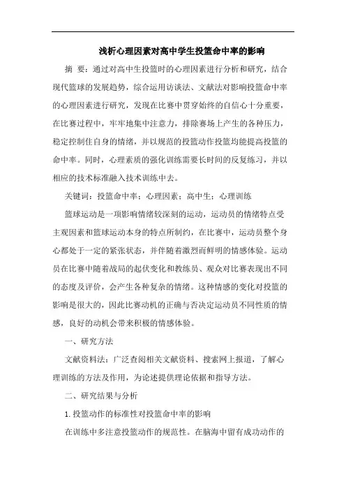 心理因素对高中学生投篮命中率影响
