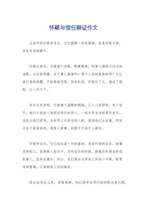 怀疑与信任辩证作文