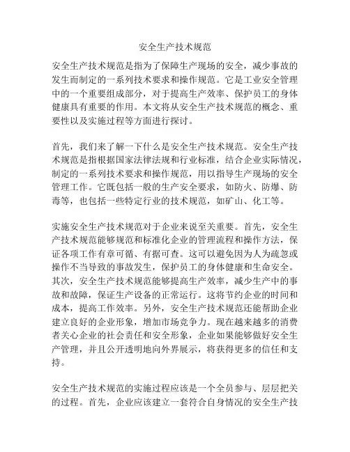 安全生产技术规范