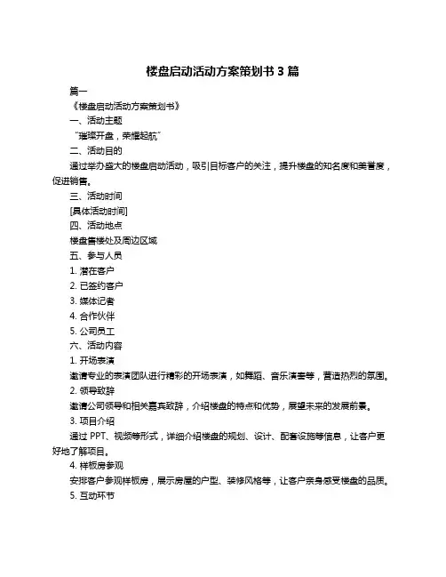 楼盘启动活动方案策划书3篇