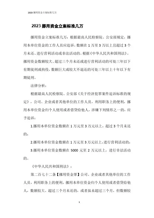 2023挪用资金立案标准几万