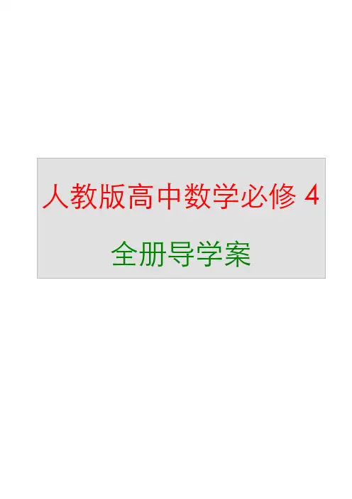新编人教a高中数学必修4全册导学案版本