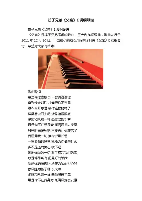筷子兄弟《父亲》E调钢琴谱