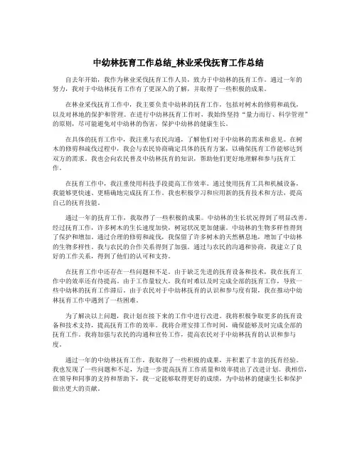 中幼林抚育工作总结_林业采伐抚育工作总结
