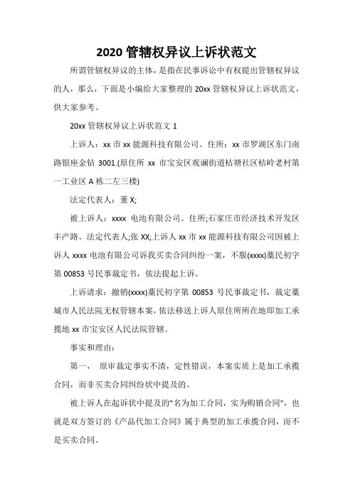  2020管辖权异议上诉状范文