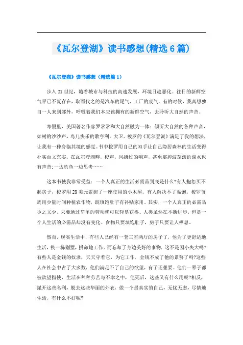 《瓦尔登湖》读书感想(精选6篇)