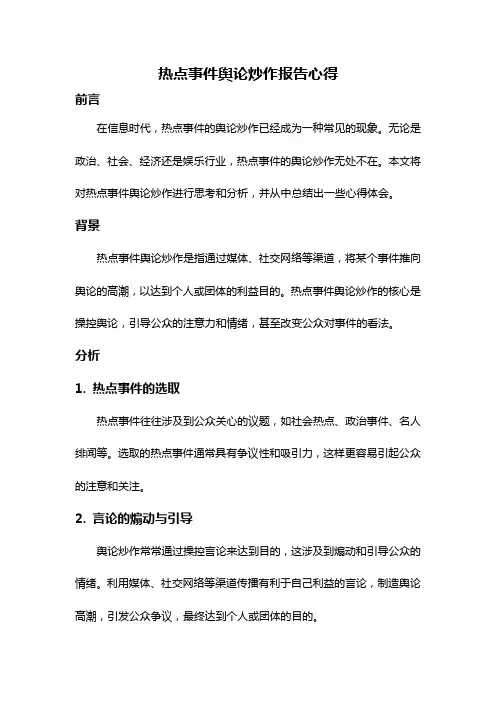 热点事件舆论炒作报告心得