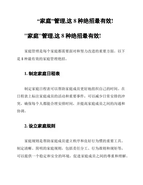 “家庭”管理,这8种绝招最有效!